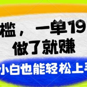 零门槛，一单19.9.进行了就能赚，新手也可以快速上手