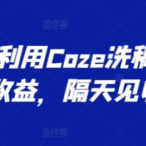 全新运用Coze伪原创撸头条收益，第二天见盈利【揭密】