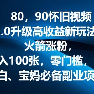 80.90怀旧视频3.0更新高回报转现新模式，火箭弹增粉，零门槛，零基础，可大批量变大实际操作