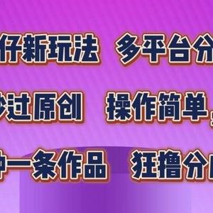 蛋仔新模式，多平台分发，秒过原创设计，使用方便，数分钟一条著作，狂撸分为盈利