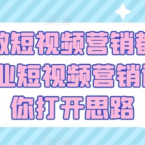 公司做新媒体营销都咋玩?公司新媒体营销课，替你拓宽思路