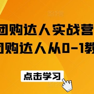 抖音团购大咖实战营，抖音团购大咖从0-1实例教程