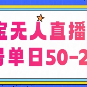 淘宝网没有人直播卖货【不违规持续播】，每日平稳开单，每日盈利50-200 ，可引流矩阵批量处理