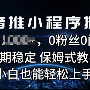 抖音推微信小程序掘金队，0用户0门坎，持续稳定，跟踪服务课堂教学，新手也可以快速上手