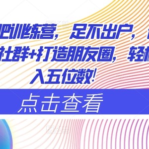 网上减肥夏令营，足不出门，只靠拉好多个社群营销 打造朋友圈，轻轻松松月入五位数