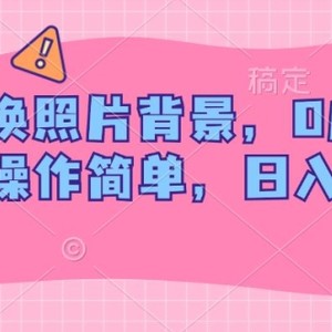 AI替换照片背景，0成本费门坎，使用方便，日入多张
