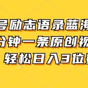 视频号励志语录蓝海赛道，5分钟一条原创视频，轻松日入3位数