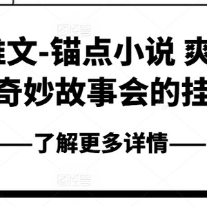 小说推文-ps钢笔小说集 爽读 快果 奇妙故事大会初始化