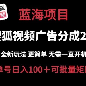 搜狐视频下载2.0 全新玩法成本较低 实际操作更方便 不用电脑挂机 云空间自动点击运单号日入100 可引流矩阵【揭密】