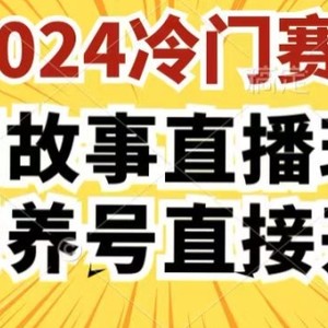 2024酷狗民间故事直播玩法3.0.操作简单，人人可做，无需养号、无需养号、无需养号，直接开播【揭秘】