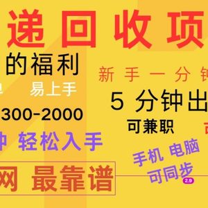 快递回收新项目，计算机/手机通用，小白一min结果出来，复制推广，可长期干，日赚300~2000