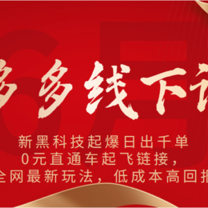 多多的面授课：新高科技爆款日出千单，0元淘宝直通车起降连接，各大网站全新游戏玩法，降低成本高收益