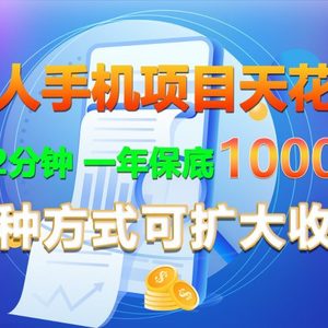 懒人神器手机项目吊顶天花板，每日2min，一年最低10000 ，多种形式可增加盈利！