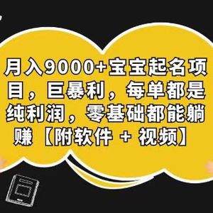 玄学入门级 微信视频号宝宝取名 0成本费 一单268 每日轻轻松松1000