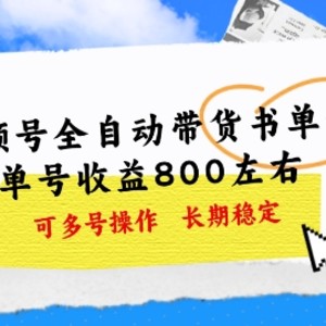 微信视频号自动式卖货书单号，运单号盈利800上下 可以多号实际操作，持续稳定