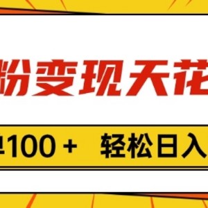 粉丝转现吊顶天花板，一单100  轻轻松松日入1k，亲自测试vx加进经常