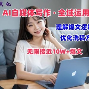 AI自媒体写作 → 价值变现，分析热文逻辑性，无穷大10W 热文体验课【揭密】