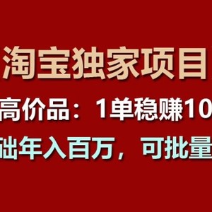 【淘宝网独家代理新项目】超高价位品：1单稳赢1k多，0基本年收入百W，可大批量变大【揭密】