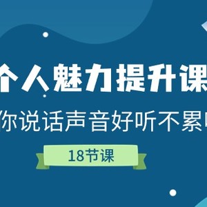 人格魅力提高课，教大家说话声音好听舒服嗓（18堂课）