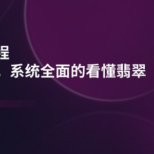 翡翠知识课程内容，用晶石目光，系统全面的看明白翡翠玉（22堂课）