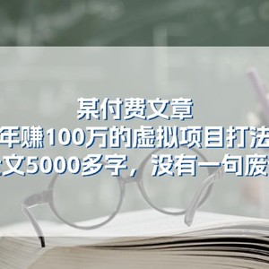 某微信公众号付费文章《年赚100万的虚拟项目打法》全篇5000百字，并没有空话