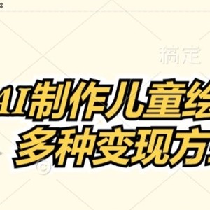 0门坎AI制做儿童故事绘本，多种多样变现模式