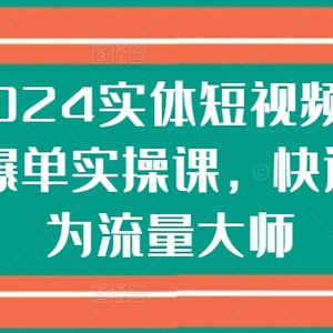 2024实体线短视频营销打造爆款实操课，快速成为总流量高手