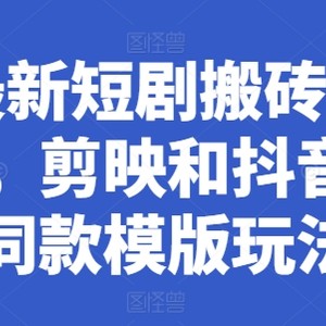 全新短剧剧本搬砖技巧，剪辑软件和抖音拍同款模板游戏玩法