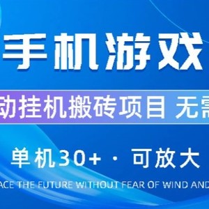 游戏全自动挂机打金，单机版30 ，可放大化