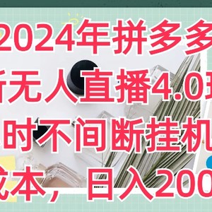 2024年拼多多最新无人直播4.0游戏玩法，24小时的放置挂机直播间，0成本费，日入2k【揭密】