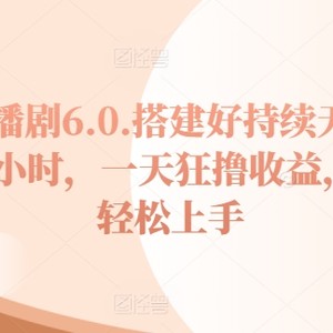 没有人播剧6.0，建设好不断无人直播24钟头，一天狂撸盈利，新手快速上手