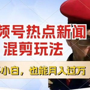 微信视频号原创者分为，热门新闻剪辑游戏玩法，新手也可以快速上手，每日一个小时，轻轻松松月入了w【揭密】