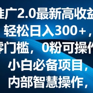 短剧剧本营销推广2.0全新高回报游戏玩法，轻轻松松日入三张，零门槛，0粉易操作，新手必不可少新项目