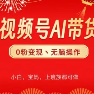 微信视频号AI卖货，没脑子实际操作，新手快速上手，一下子打造爆款