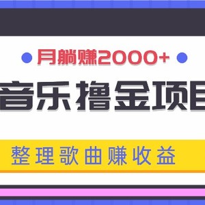 酷狗音乐撸金项目玩法，整理歌曲赚收益，月躺赚2000+