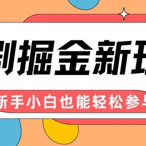 短剧掘金新玩法-AI自动剪辑，新手小白也能轻松上手，月入千元！