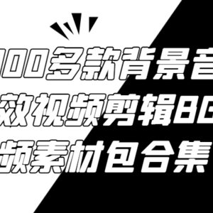 6000多款背景音乐音效视频剪辑BGM音频素材包合集