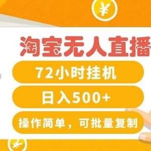 淘宝无人直播赚钱3.0，助你打造真正的“日不落”直播间，让你每天稳定收入500+