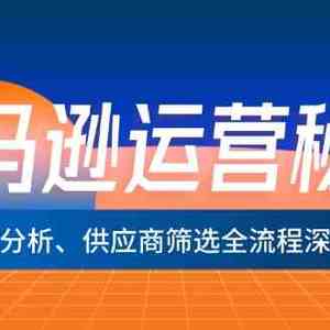 亚马逊运营秘籍：选品、分析、供应商筛选全流程深度解析