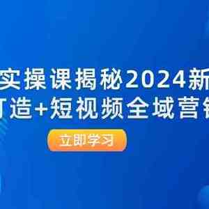 千川实操课揭秘2024新打法：爆品打造+短视频全域营销实战