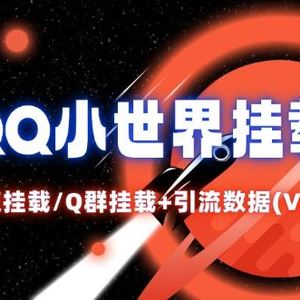 QQ小世界_频道挂载Q群挂载教程+引流数据分析(V2.0)