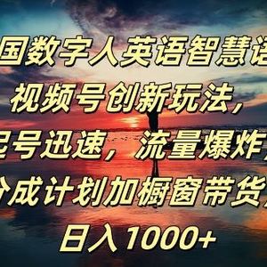 AI外国数字人英语智慧语录，视频号创新玩法，起号迅速，流量爆炸，日入1k+【揭秘】