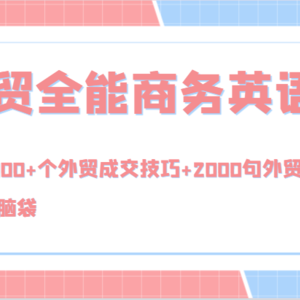 外贸全能商务英语课，把1000+个外贸成交技巧+2000句外贸话术，装进脑袋（144节）