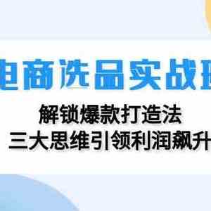 电商选品实战班：解锁爆款打造法，三大思维引领利润飙升