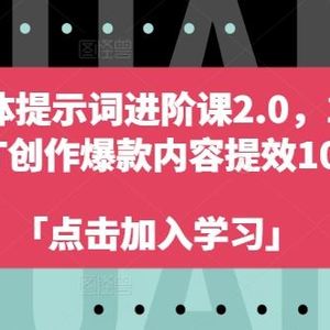 AI自媒体提示词进阶课2.0，14天用 GPT创作爆款内容提效10倍