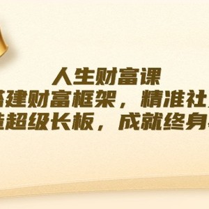 人生财富课：搭建财富框架，精准社交，打造超级长板，成就终身事业