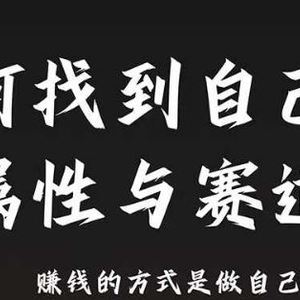 赛道和属性2.0：如何找到自己的属性与赛道，赚钱的方式是做自己