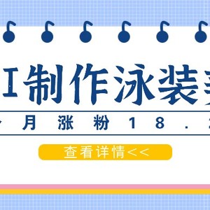 用AI生成泳装美女短视频，2个月涨粉18.2万，多种变现月收益万元