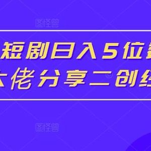 红果短剧日入5位数爆单大佬分享二创经验