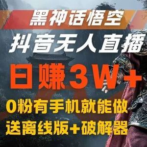 黑神话悟空抖音无人直播，结合网盘拉新，流量风口日赚3W+，0粉有手机就能做【揭秘】